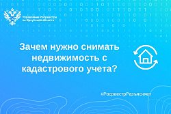 Зачем нужно снимать недвижимость с кадастрового учета?