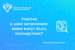  Участок в зоне затопления: какие могут быть последствия?