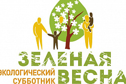 Экологический субботник «Зеленая Весна»