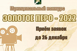 В Усть-Кутском районе стартовал ежегодный муниципальный конкурс «Золотое перо»