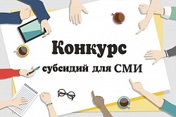 Итоги муниципального конкурса субсидий для представителей средств массовой информации