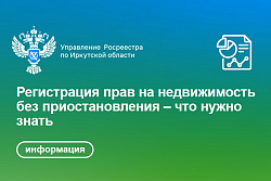 Регистрация прав на недвижимость без приостановления – что нужно знать 