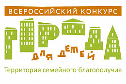 Стартовал XVII Всероссийский конкурс «Города для детей»