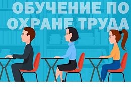Приглашаем пройти обучение по охране труда