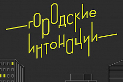 Всероссийский конкурс в рамках Всероссийской программы «Городские интонации»