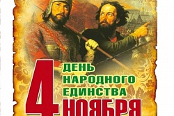 Уважаемые жители Усть-Кутского района! Сердечно поздравляю вас с Днем народного единства!