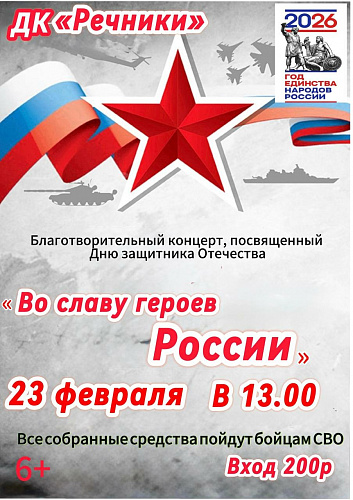 Сила в единстве: благотворительные концерты к 23 февраля