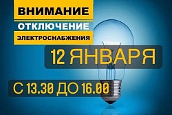 12 декабря с 13.00 до 16.00ч. будет отключение электроэнергии по нескольким адресам