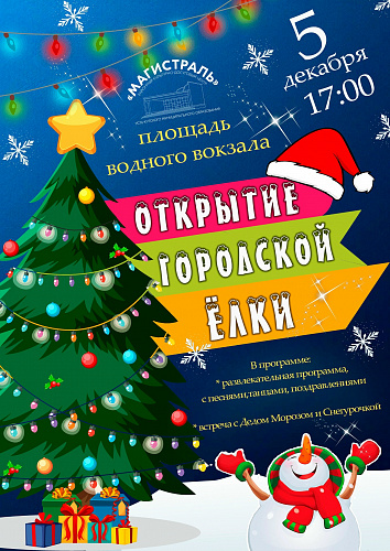 5 декабря в Усть-Куте пройдёт открытие городских ёлок