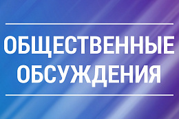 УВЕДОМЛЕНИЕ О ПРОВЕДЕНИИ ОБЩЕСТВЕННЫХ ОБСУЖДЕНИЙ