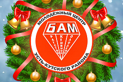 Мероприятия декабря в молодёжном центре «БАМ»