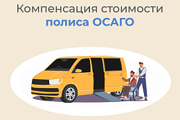 Более 300 жителей Иркутской области с начала 2026 года получили компенсацию ОСАГО от Отделения СФР