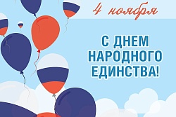 Поздравление мэра Усть-Кутского района  с Днём народного единства!