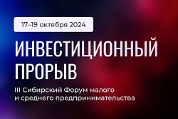 III Сибирский форум малого и среднего предпринимательства