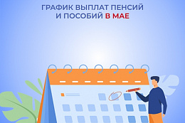 Отделение СФР по Иркутской области утвердило  график выплаты пенсий и пособий на июнь