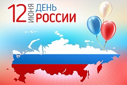 Информация о праздничных мероприятиях, посвящённых Дню России