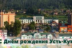 Дорогие земляки!  Примите мои самые искренние поздравления с Днем рождения города Усть-Кута!