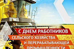 Поздравление мэра Усть-Кутского района  с Днем работника сельского хозяйства и перерабатывающей промышленности! 