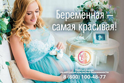  В России реализуется проект «ВСЁ БЕРЕМЕННЫМ.РФ»