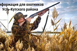 Информация для охотников Усть-Кутского района