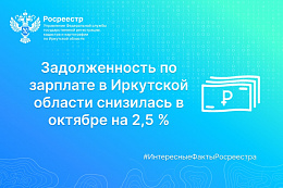 Задолженность по зарплате в Иркутской области снизилась в октябре на 2,5 %