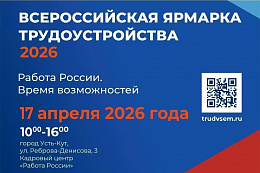 Всероссийская ярмарка трудоустройства «Работа России. Время возможностей» начала работу в Приангарье