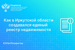 Как в Иркутской области создавался Единый реестр недвижимости