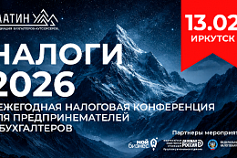 Приглашаем на уникальную конференцию по налогам!