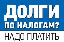 Налоговая служба предупреждает о необходимости уплаты задолженности