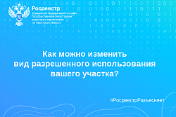 Как можно изменить вид разрешенного использования вашего участка?