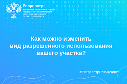 Как можно изменить вид разрешенного использования вашего участка?