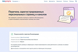 Блогерам Иркутской области напомнили об ответственности за репосты с других страниц в соцсетях