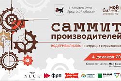 Саммит производителей. Код прибылей - 2026!