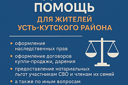 28 июля — бесплатные консультации для всех жителей Усть-Кутского района!