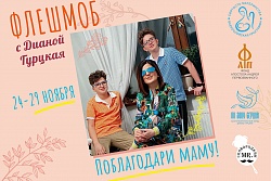 Всероссийский флешмоб ко Дню матери «Поблагодари маму!» стартует 24 ноября