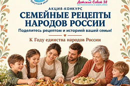 «Семейные рецепты народов России»:  делимся рецептами - сохраняем традиции!