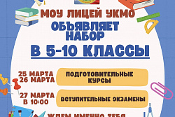 Усть-Кутский Лицей объявляет набор в 5-10 классы