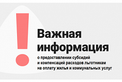 Информация о предоставлении субсидий на оплату жилого помещения и коммунальных услуг