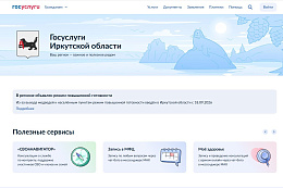 На Госуслугах заработал региональный раздел Иркутской области