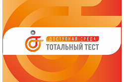 С 1 по 10 декабря пройдет общероссийская акция «Тотальный тест «Доступная среда»