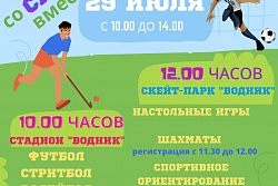 Спортивная афиша на день города, который пройдёт в Усть-Куте 29 июля