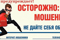 Полиция предупреждает! Как не стать жертвой мошенников