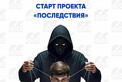 В Иркутской области стартует проект Профилактические видеоролики «Последствия»