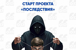 В Иркутской области стартует проект Профилактические видеоролики «Последствия»