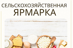 29 ноября в Усть-Куте пройдёт сельскохозяйственная ярмарка