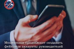 Мошенники продолжают создавать фейковые аккаунты руководителей