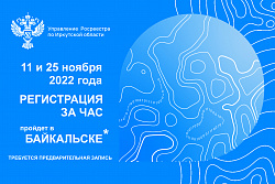  «Регистрация за час» пройдет в Байкальске 11 и 25 ноября 2022 года