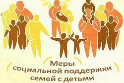 Поддержка семей с детьми от рождения до взросления