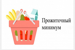 В Иркутской области установлен прожиточный минимум на 2026 год