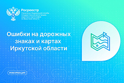 Ошибки на дорожных знаках и на картах Иркутской области